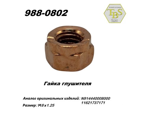 Гайка глушителя  М8*1,25