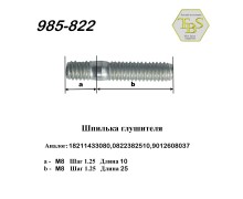 Шпилька глушителя М8х1,25х10/М8х1,25х25
