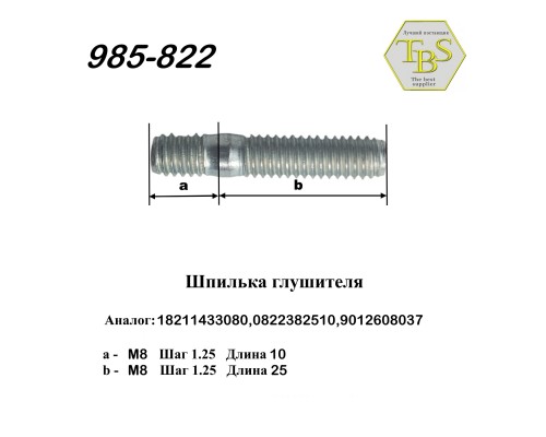 Шпилька глушителя М8х1,25х10/М8х1,25х25