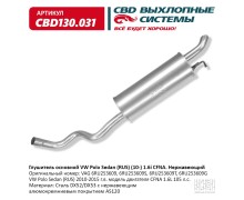 Глушитель основной VW Polo Sedan (RUS) (10-) 1.6L CFNA. Нержавеющий СBD130.031