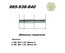 Шпилька глушителя  М8*40
