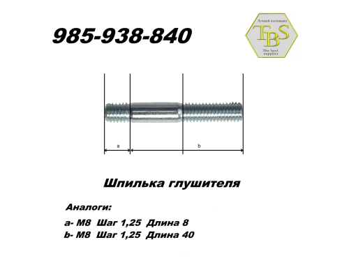 Шпилька глушителя  М8*40