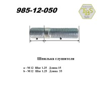 Шпилька глушителя М12