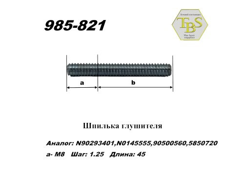 Шпилька глушителя М8
