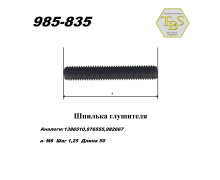 Шпилька глушителя М8