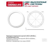 Переходник пламегасителя круглый с O120 на O140мм., из Нержавеющий стали. CBD602.015
