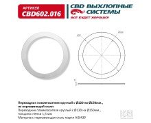 Переходник пламегасителя круглый с O120 на O150мм., из Нержавеющий стали. CBD602.016