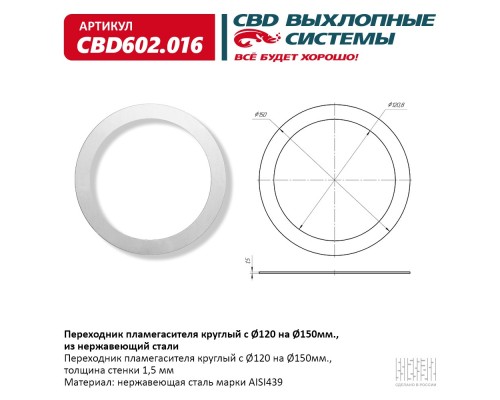 Переходник пламегасителя круглый с O120 на O150мм., из Нержавеющий стали. CBD602.016