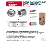 Пламегаситель 10029057 перфорированный внутр. узел, из Нерж.стали. CBD. PLIN107