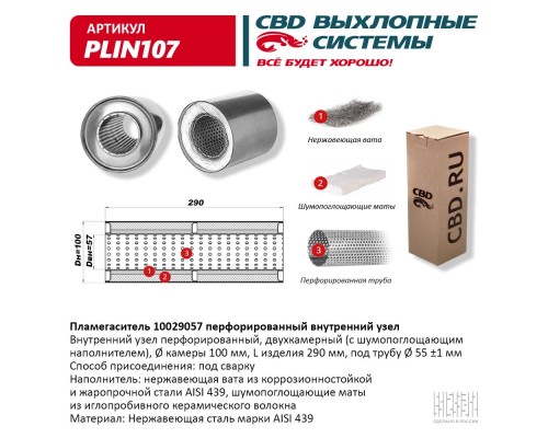 Пламегаситель 10029057 перфорированный внутр. узел, из Нерж.стали. CBD. PLIN107