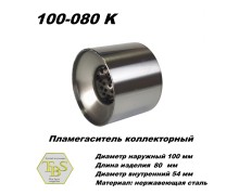 Пламегаситель коллекторный D 100 х L 80, d54 из нерж стали /TBS/