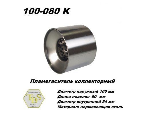 Пламегаситель коллекторный D 100 х L 80, d54 из нерж стали /TBS/