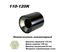 Пламегаситель коллекторный D 110 х L 120, d63 из нерж стали /TBS/