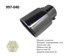 Насадка глушителя