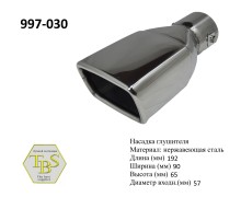 Насадка глушителя