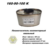 Пламегаситель коллекторный овальный, овал 160х090, L100, d57 нерж сталь /TBS/