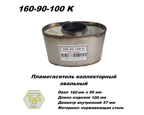 Пламегаситель коллекторный овальный, овал 160х090, L100, d57 нерж сталь /TBS/
