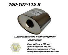 Пламегаситель коллекторный овальный, овал 160х107, L115, d51 нерж сталь /TBS/