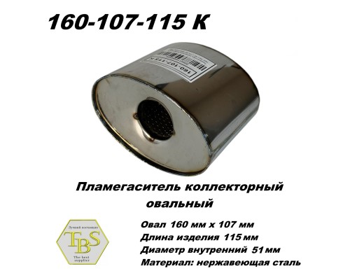 Пламегаситель коллекторный овальный, овал 160х107, L115, d51 нерж сталь /TBS/
