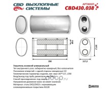 Глушитель CBD430.038. Нержавеющий. Овал D187*117, L350. Отверстия с одной стороны смещенные (2:0) под трубу 51мм.