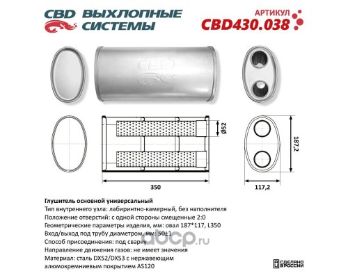 Глушитель CBD430.038. Нержавеющий. Овал D187*117, L350. Отверстия с одной стороны смещенные (2:0) под трубу 51мм.