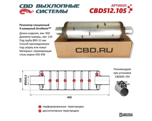 Резонатор ZeroNoise 11045050 секционный 9-камерный. Нержавеющая сталь AISI439. CBD512.105