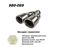 Насадка глушителя 