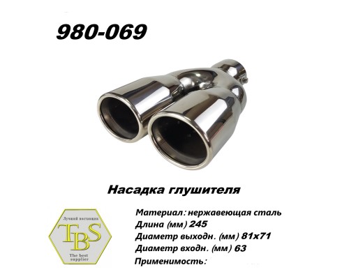 Насадка глушителя 