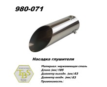 Насадка глушителя 