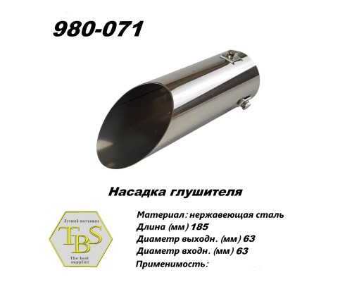 Насадка глушителя 