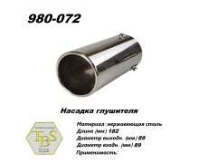 Насадка глушителя 