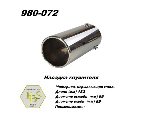 Насадка глушителя 