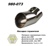 Насадка глушителя 