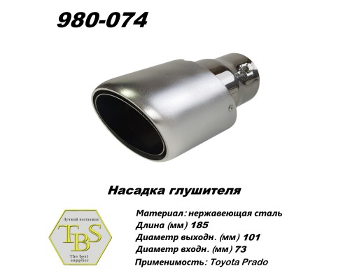 Насадка глушителя 