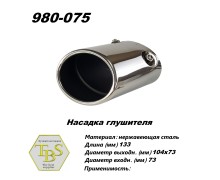 Насадка глушителя 