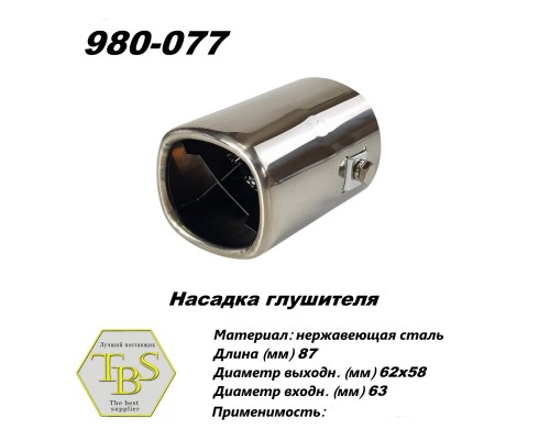 Насадка глушителя 