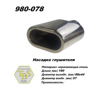 Насадка глушителя 