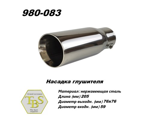 Насадка глушителя 