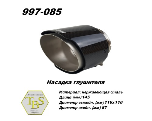 Насадка глушителя 