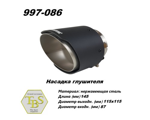 Насадка глушителя 