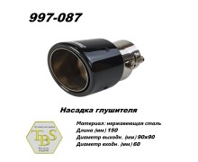 Насадка глушителя 