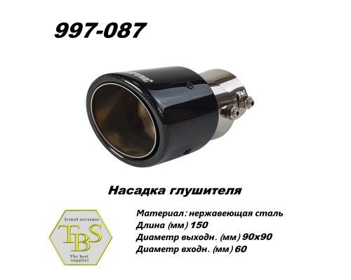 Насадка глушителя 