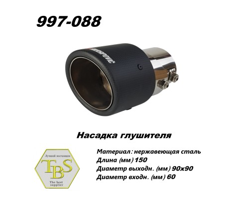 Насадка глушителя 