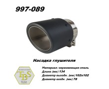 Насадка глушителя 