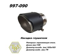 Насадка глушителя 