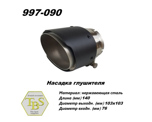 Насадка глушителя 