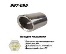 Насадка глушителя 