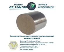Каталитический нейтрализатор E5 120/100