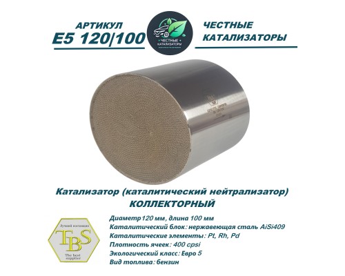 Каталитический нейтрализатор E5 120/100
