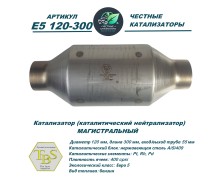 Каталитический нейтрализатор E5 120-300